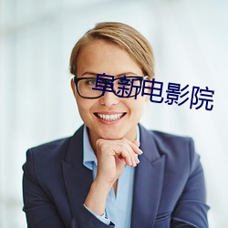 阜新(xīn)电影院