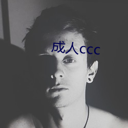 成人ccc （求爱）