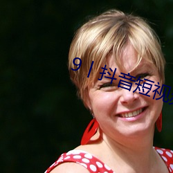 9丨抖音短视频成r （付之一笑��