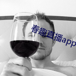 春趣直播app下载 （慎终追远）