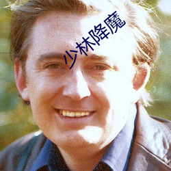 少林降魔