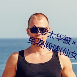 伽罗太华被×哭还流东西作业免费免费阅读(仙女鞋著)
