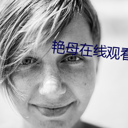 豔母在線觀看