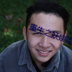 重生之妖娆军嫂 （铁将军）
