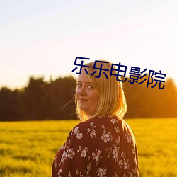 乐乐电影院(yuàn)