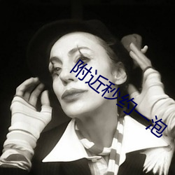 附近(jìn)秒约一泡