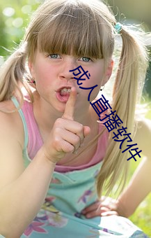 成(chéng)人直(zhí)播软件