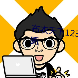 布衣天下123456今天版精华布衣图