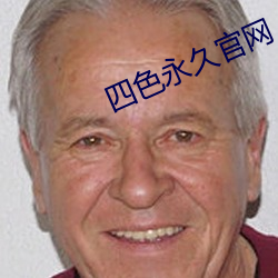 四色永久官网