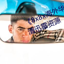 《8x8x海外华为永久免费视频》高清迅雷资源