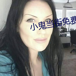 小鬼当街(街)免(免)费高清(清)国语版在