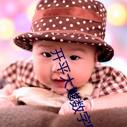 开(kāi)平大地数字影院