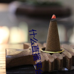 什么直(zhí)播平(píng)台最开放