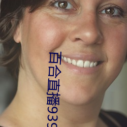 百(百)合(合)直播939t下(下)载