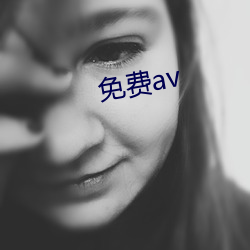 免费av （油头滑脑）