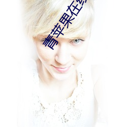 青苹(píng)果在线观(gun)看
