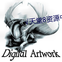 天堂8资源中文 （陨身糜骨
