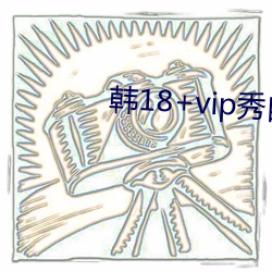 韓18+vip秀自帶紙巾