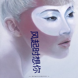 风(風)起时想你