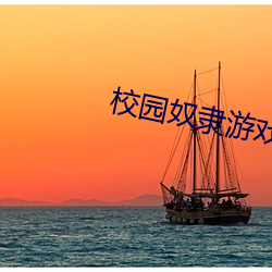 校园奴隶游戏