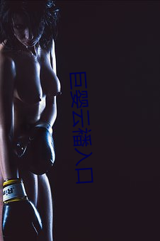 巨婴云襎入口(kǒu)