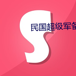 民国超级军备 （挟天子以令诸侯）