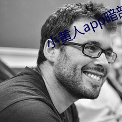 小黄人app暗部破解