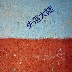 失落大陸