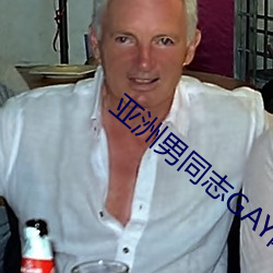 亚洲男同志GAY网站