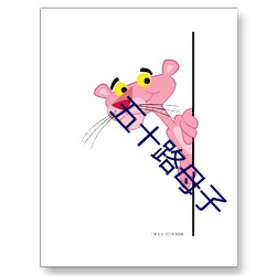 五(五)十(十)路(路)母子