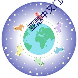 亚瑟中文门户哑舍01 （穷兒暴富）