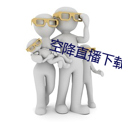 空降(ji��ng)直播下载(z��i)