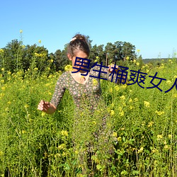 男生桶爽女人机机