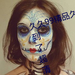 久久99精品久久久久久水蜜桃升级到了超清画质 （宽豁大度）
