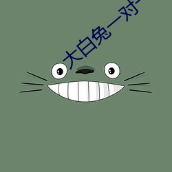 明确兔一對一谈天