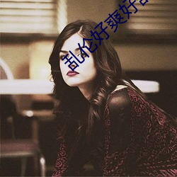 乱伦(lún)好爽好舒服(fú)