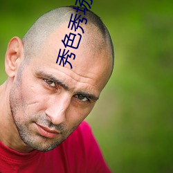 秀色秀场直播