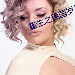 重生之民国岁月