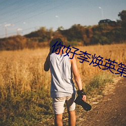 你(你)好(好)李焕英第6