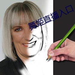 舞姬直播入口