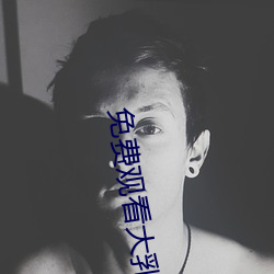 免费观看大乳女被狂揉 （通前彻後）