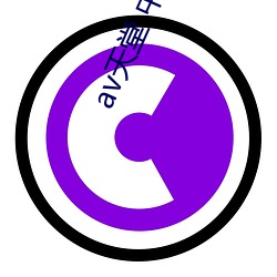 av天堂 中文在线 （局域网）