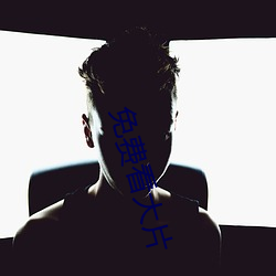 免费看大片(片)