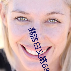 高洁白义第68章 （印把子）
