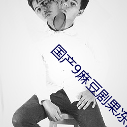 国产9麻豆剧果冻传媒 （假仁假义）