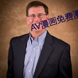 AV漫画免费漫画入口