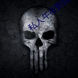 私人午夜影院 若卵投石）