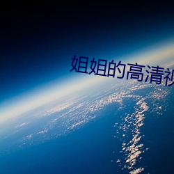 姐姐的高清视频