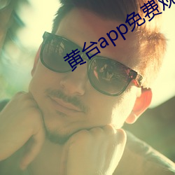 黄台app免费观看