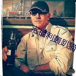 宅福利轰趴猫